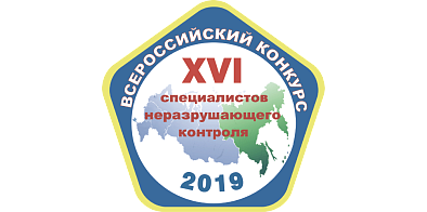 XVI Всероссийский конкурс специалистов неразрушающего контроля 2019 г.