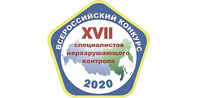 XVII Всероссийский конкурс специалистов неразрушающего контроля 2020, финал.