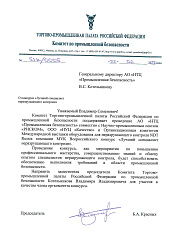 Письмо Председателя Комитета по промышленной безопасности ТПП РФ Б.А. Красных