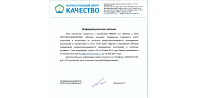 НУЦ «Качество» совместно с компаниями IRBEST Ltd. (Латвия) и OAO ПЕРГАМ-ИНЖИНИРИНГ (Москва) начинает проведение очередного курса