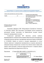 Письмо вице-президента ПАО "Транснефть" П.А. Ревель-Муроза