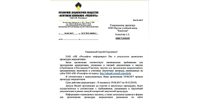 НУЦ «Качество» прошел процедуру аккредитации ПАО «НК «РОСНЕФТЬ»