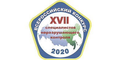 XVII Всероссийский конкурс специалистов неразрушающего контроля