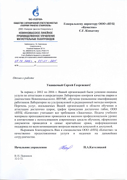 «ГАЗПРОМ ТРАНСГАЗ СТАВРОПОЛЬ»   НЕВИННОМЫССКОЕ ЛИНЕЙНОЕ ПРОИЗВОДСТВЕННОЕ УПРАВЛЕНИЕ