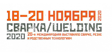 20-я международная выставка по сварке, резке и родственным технологиям
