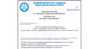 Расширение свидетельства Российского Морского Регистра Судоходства