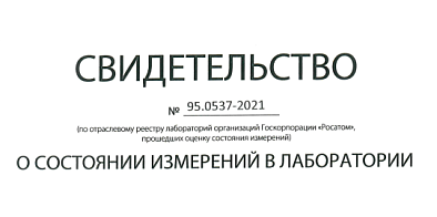 Свидетельство ГК Росатом о состоянии измерений в лаборатории