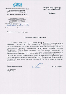 Газпром трансгаз Ставрополь»)  Инженерно-технический центр