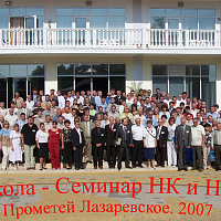 Клуб «Прометей» Школа - семинар по НК и НДС, 2007