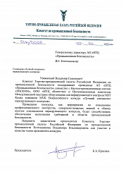 Письмо Председателя Комитета по промышленной безопасности ТПП РФ Б.А. Красных