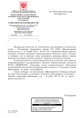 Письмо Федерального агентства по техническому урегулированию и метрологии