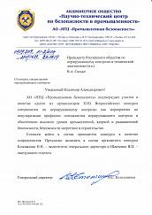 Письмо генерального директора АО «НТЦ «Промышленная безопасность»  В.С. Котельникова