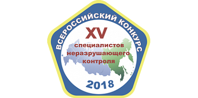 Отборочный тур XV Всероссийского конкурса специалистов неразрушающего контроля