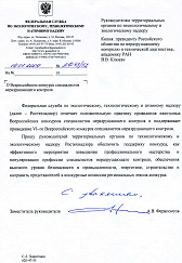Письмо заместителя руководителя Федеральной службы по экологическому технологическому и атомному надзору А. В Ферапонтова.
