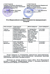Программа VI го Всероссийского конкурса специалистов неразрушающего контроля