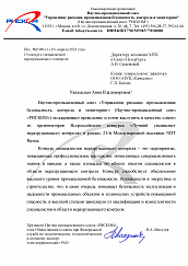 Письмо Президента научно-промышленного союза "РИСКОМ" Н.А.Махутова