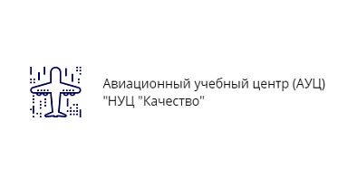 Авиационный учебный центр "Качество" (АУЦ) объявляет набор в группы