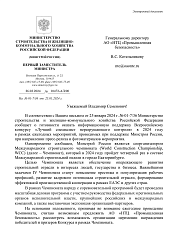 Письмо Министерства строительства и жилищно-коммунального хозяйства стр.1