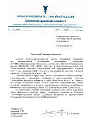 Письмо Комитета по промышленгной безопасности ТПП РФ