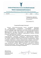 Письмо Комитета по промышленной безопасности ТПП РФ