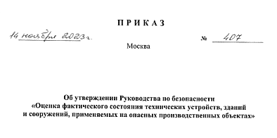 Оценка фактического состояния технических устройств, зданий и сооружений, применяемых на опасных производственных объектах