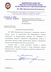 Письмо генерального директора АО «НТЦ «Промышленная безопасность» В.С. Котельникова