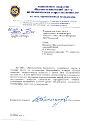 Письмо АО«НТЦ»Промышленная безопасность»