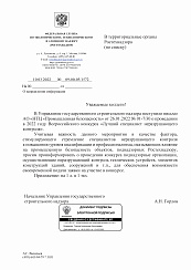 Письмо Начальника Управления государственного строительного надзора А.Н. Горлова