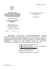 Письмо Министерства строительства и жилищно-коммунального хозяйства