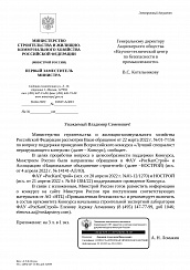 Письмо первого заместителя Министра Минстроя России А.Н. Ломакина.