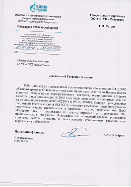 Газпром трансгаз Ставрополь»)  Инженерно-технический центр